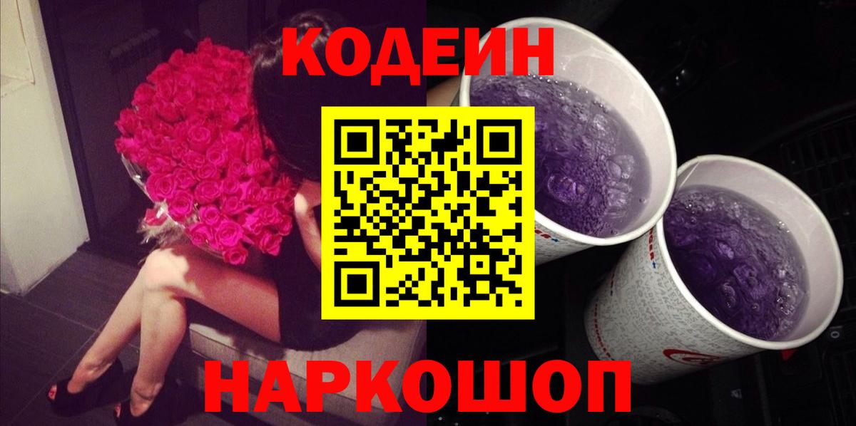 Кодеин Purple Drank  Вход с VPN  Балашиха  Кодеин Purple Drank 