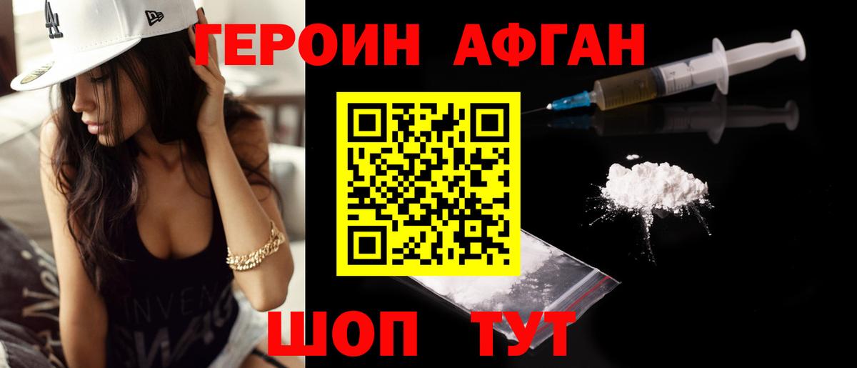 ГЕРОИН афганец Балашиха